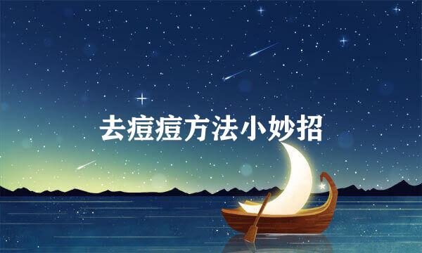 去痘痘方法小妙招