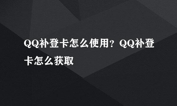 QQ补登卡怎么使用?QQ补登卡怎么获取