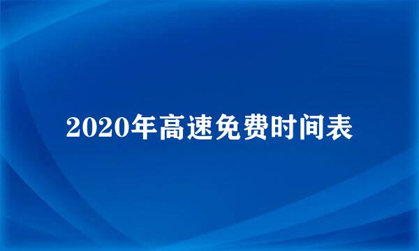 2020年高速免费时间表