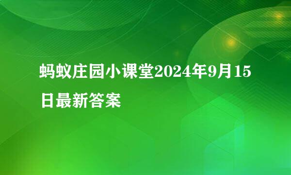 蚂蚁庄园小课堂2024年9月15日最新答案