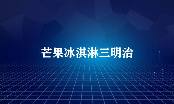 芒果冰淇淋三明治