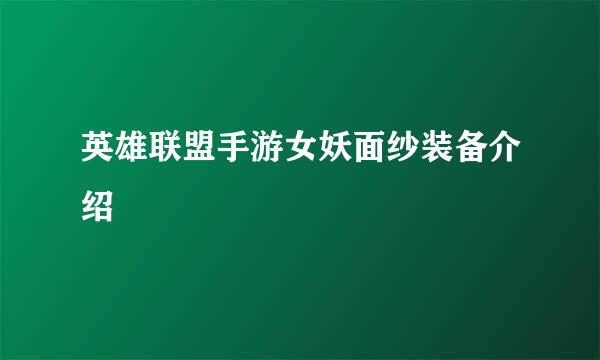 英雄联盟手游女妖面纱装备介绍