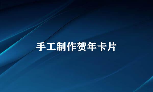 手工制作贺年卡片