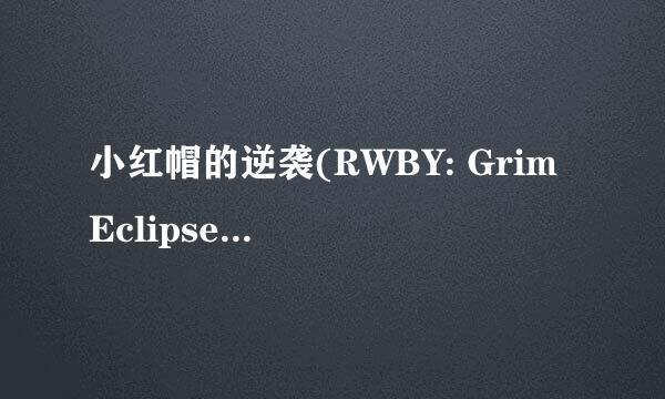 小红帽的逆袭(RWBY: Grim Eclipse)怎么玩