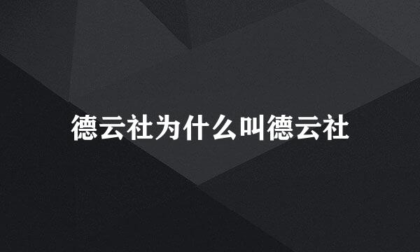德云社为什么叫德云社