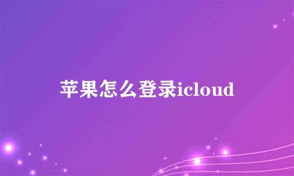 苹果怎么登录icloud