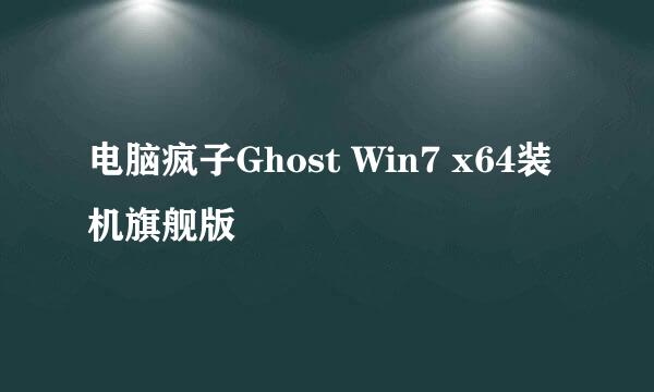 电脑疯子Ghost Win7 x64装机旗舰版