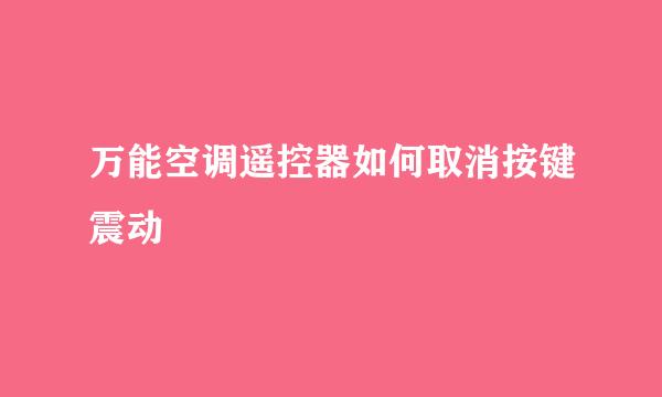 万能空调遥控器如何取消按键震动