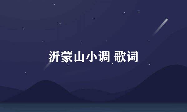 沂蒙山小调 歌词