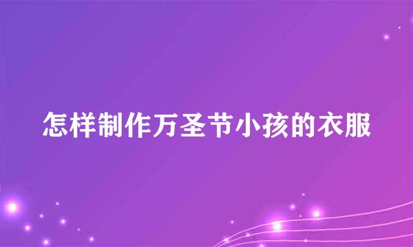 怎样制作万圣节小孩的衣服
