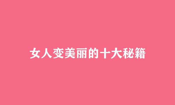 女人变美丽的十大秘籍