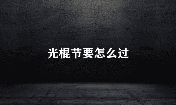 光棍节要怎么过