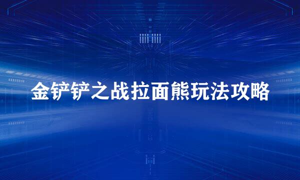 金铲铲之战拉面熊玩法攻略