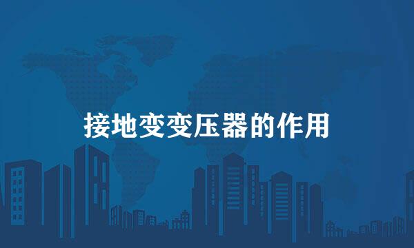 接地变变压器的作用