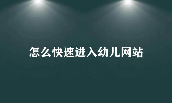 怎么快速进入幼儿网站