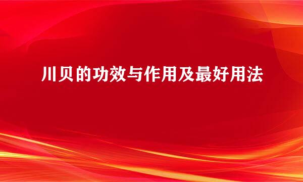 川贝的功效与作用及最好用法