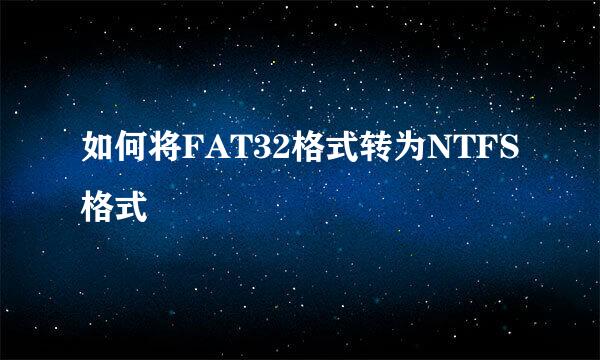 如何将FAT32格式转为NTFS格式