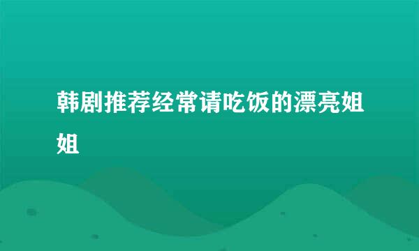 韩剧推荐经常请吃饭的漂亮姐姐