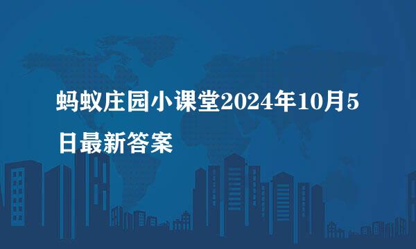 蚂蚁庄园小课堂2024年10月5日最新答案
