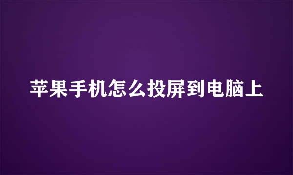 苹果手机怎么投屏到电脑上