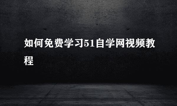 如何免费学习51自学网视频教程