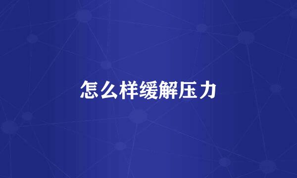 怎么样缓解压力