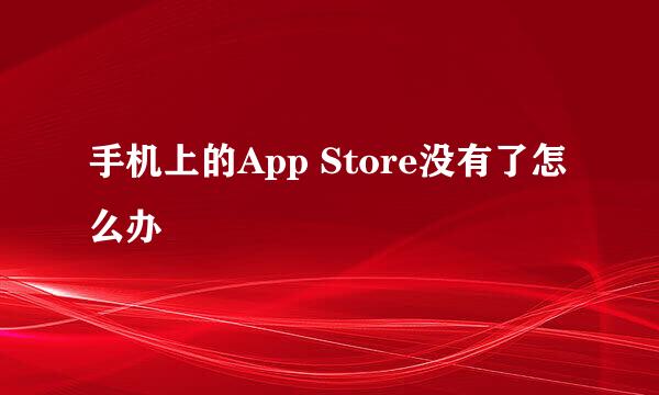 手机上的App Store没有了怎么办