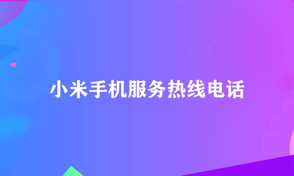 小米手机服务热线电话