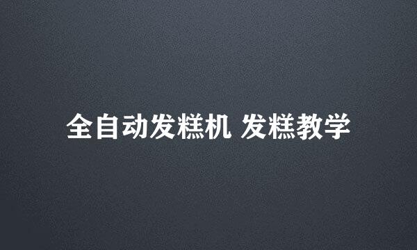 全自动发糕机 发糕教学