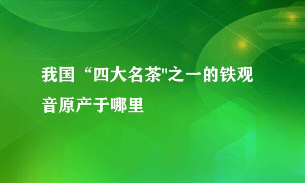 我国“四大名茶
