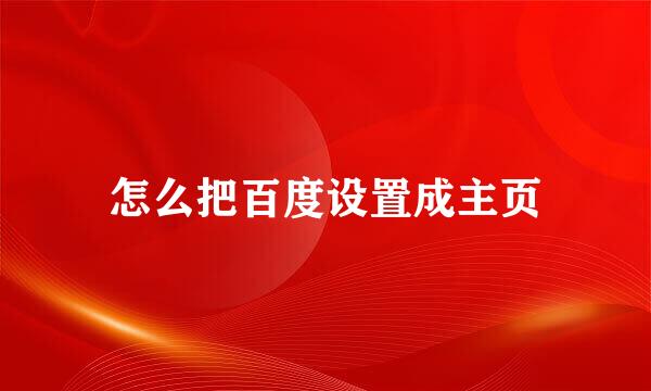 怎么把百度设置成主页