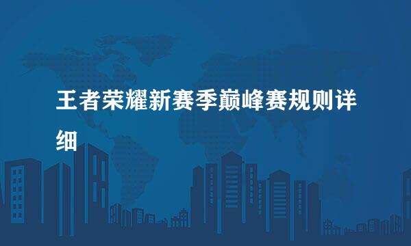 王者荣耀新赛季巅峰赛规则详细