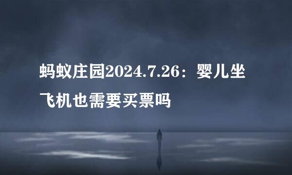 蚂蚁庄园2024.7.26：婴儿坐飞机也需要买票吗