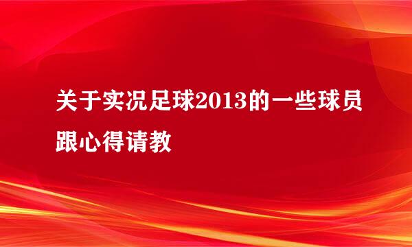 关于实况足球2013的一些球员跟心得请教