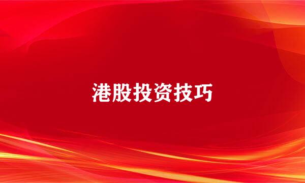 港股投资技巧