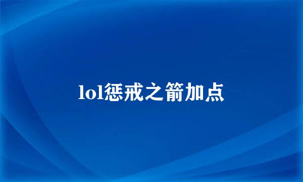 lol惩戒之箭加点