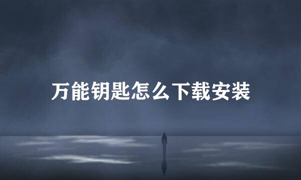 万能钥匙怎么下载安装