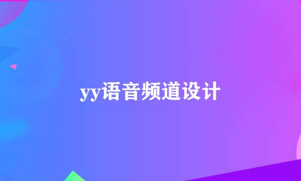yy语音频道设计