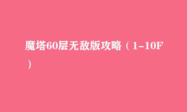 魔塔60层无敌版攻略（1-10F）