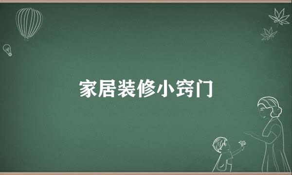 家居装修小窍门