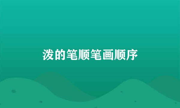 泼的笔顺笔画顺序