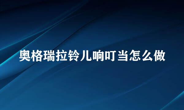 奥格瑞拉铃儿响叮当怎么做