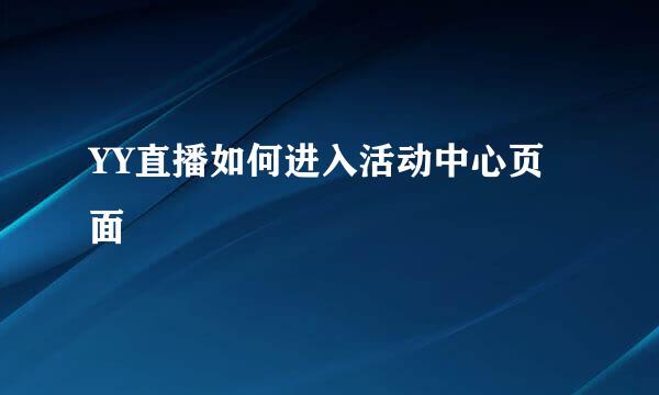 YY直播如何进入活动中心页面