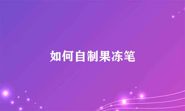 如何自制果冻笔