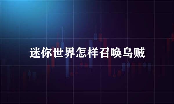 迷你世界怎样召唤乌贼