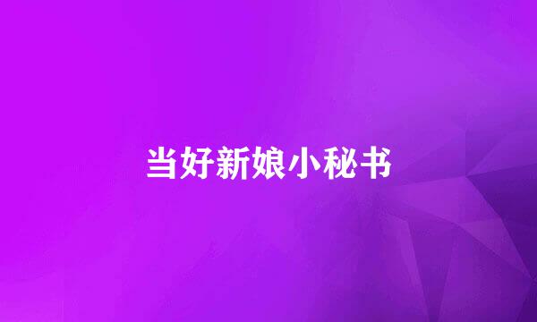 当好新娘小秘书