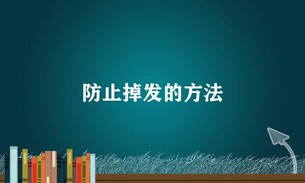 防止掉发的方法