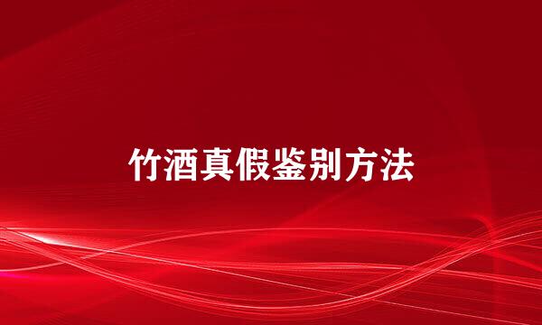 竹酒真假鉴别方法