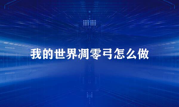 我的世界凋零弓怎么做