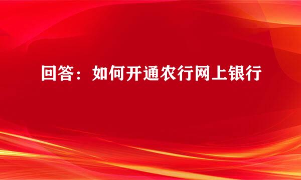 回答:如何开通农行网上银行